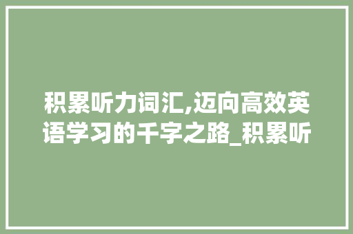 积累听力词汇,迈向高效英语学习的千字之路_积累听力一千词汇多少字 词汇积累