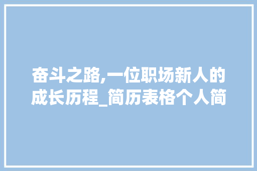 奋斗之路,一位职场新人的成长历程_简历表格个人简历