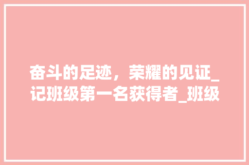 奋斗的足迹，荣耀的见证_记班级第一名获得者_班级第一名奖状模板