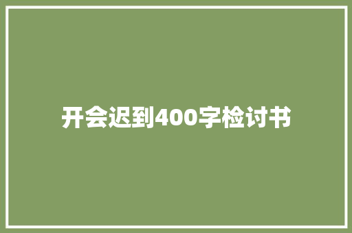 开会迟到400字检讨书 诗歌创作