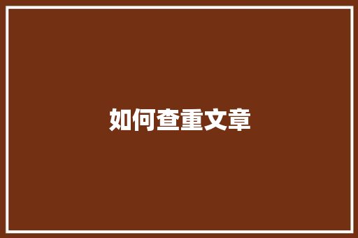 如何查重文章
