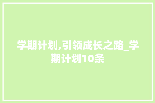 学期计划,引领成长之路_学期计划10条 诗歌创作