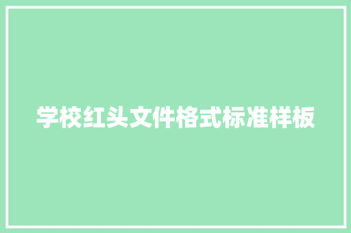 学校红头文件格式标准样板 写作社区