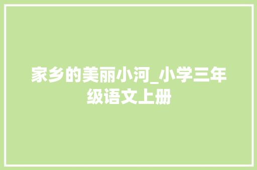 家乡的美丽小河_小学三年级语文上册