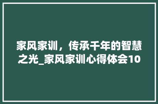 家风家训，传承千年的智慧之光_家风家训心得体会100字