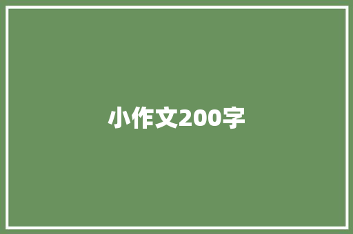 小作文200字