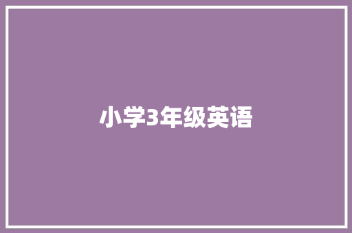 小学3年级英语