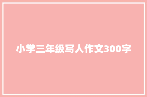 小学三年级写人作文300字