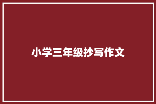 小学三年级抄写作文