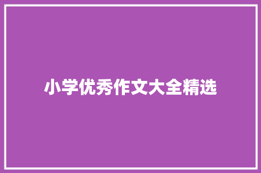 小学优秀作文大全精选
