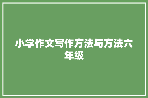 小学作文写作方法与方法六年级