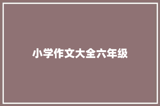 小学作文大全六年级
