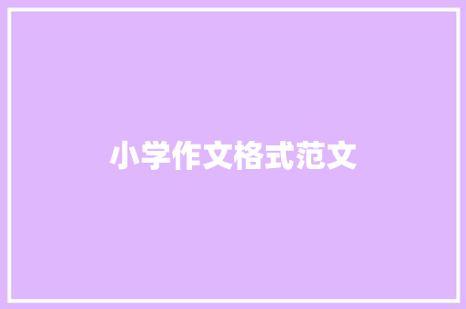 小学作文格式范文