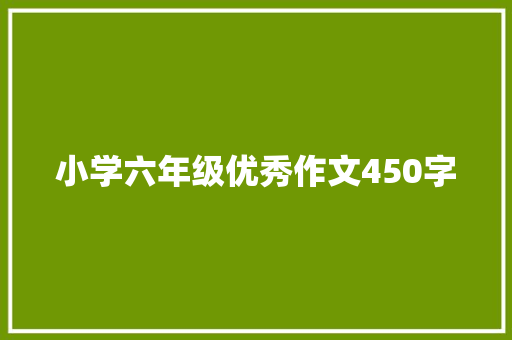 小学六年级优秀作文450字