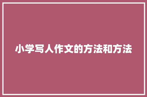 小学写人作文的方法和方法