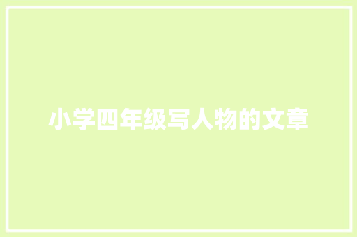 小学四年级写人物的文章
