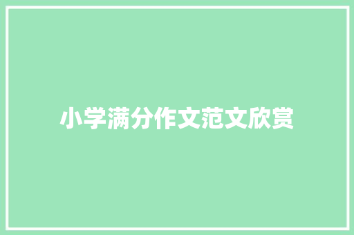小学满分作文范文欣赏