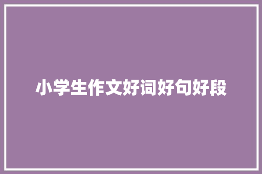 小学生作文好词好句好段