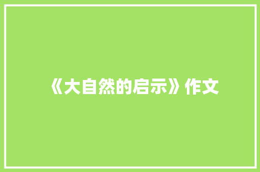 《大自然的启示》作文 词汇积累