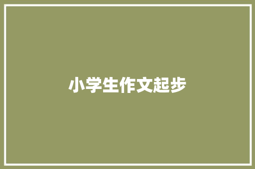 小学生作文起步 报告写作