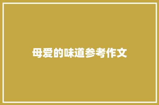 母爱的味道参考作文 报告写作