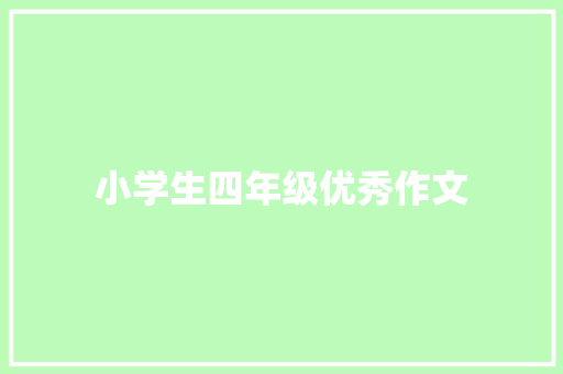 小学生四年级优秀作文