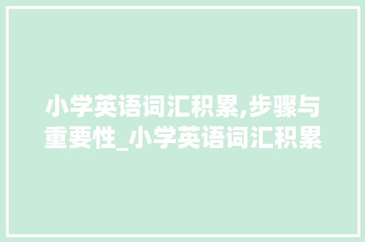 小学英语词汇积累,步骤与重要性_小学英语词汇积累论文