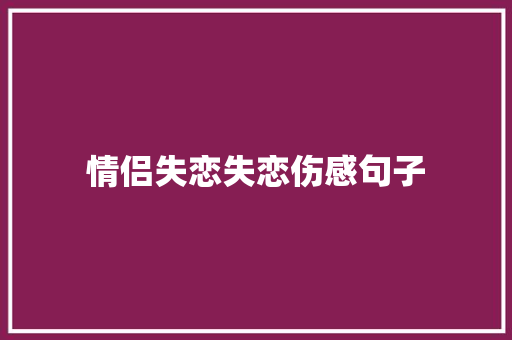 情侣失恋失恋伤感句子