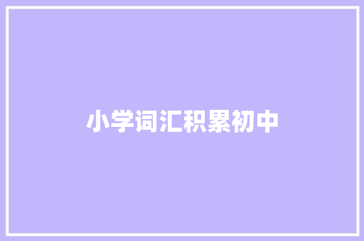 小学词汇积累初中