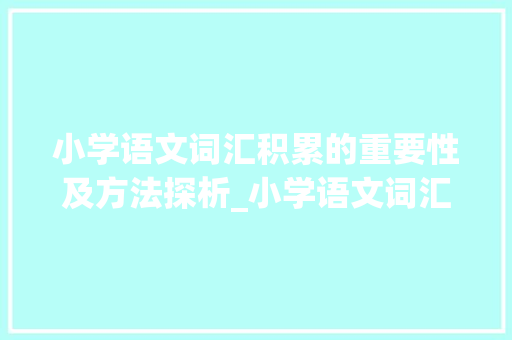 小学语文词汇积累的重要性及方法探析_小学语文词汇积累的