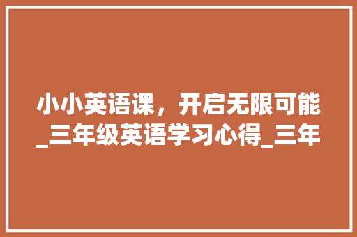 小小英语课，开启无限可能_三年级英语学习心得_三年级上册英语书第39页怎么读