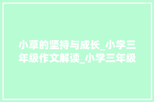 小草的坚持与成长_小学三年级作文解读_小学三年级作文300个字