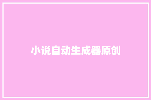 小说自动生成器原创