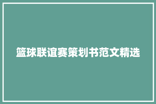 篮球联谊赛策划书范文精选 商业文案