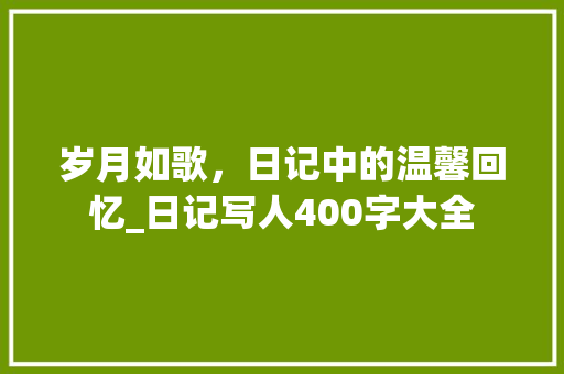 岁月如歌，日记中的温馨回忆_日记写人400字大全