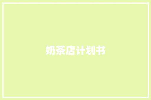 奶茶店计划书 商业文案
