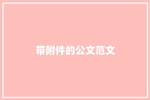 带附件的公文范文