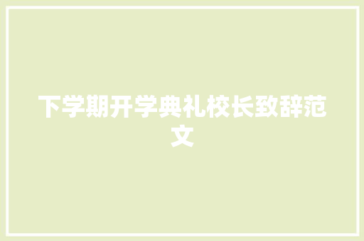 下学期开学典礼校长致辞范文 词汇积累