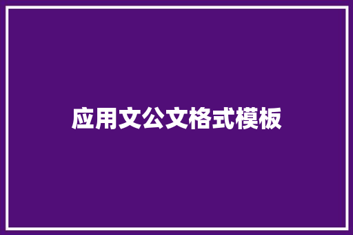 应用文公文格式模板