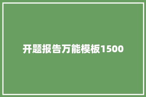 开题报告万能模板1500