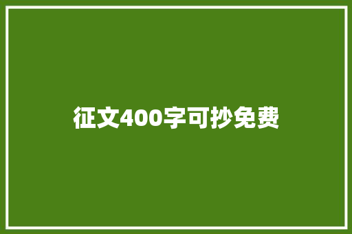 征文400字可抄免费
