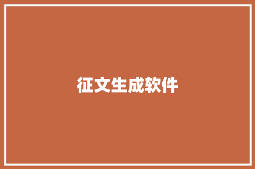 征文生成软件
