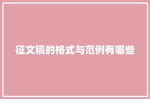 征文稿的格式与范例有哪些