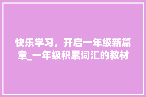 快乐学习，开启一年级新篇章_一年级积累词汇的教材