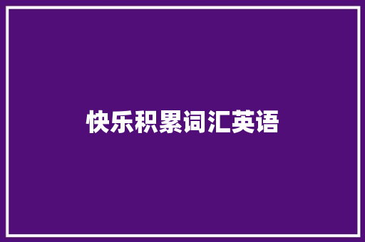 快乐积累词汇英语
