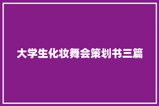 大学生化妆舞会策划书三篇 报告写作