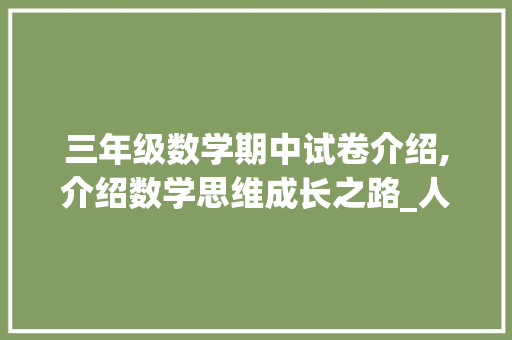 三年级数学期中试卷介绍,介绍数学思维成长之路_人教版三年级数学期中试卷及答案