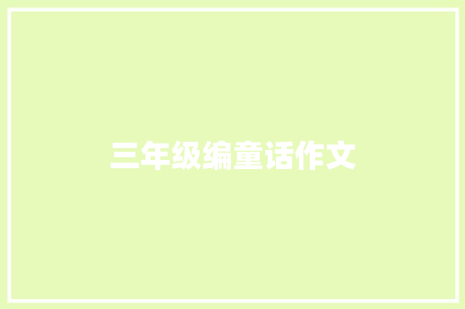 三年级编童话作文 简历模板
