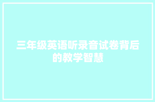三年级英语听录音试卷背后的教学智慧