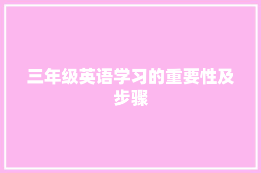 三年级英语学习的重要性及步骤